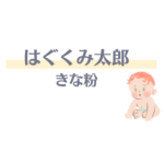 はぐくみ太郎 きな粉｜口コミ・レシピ・購入先まで徹底ガイド